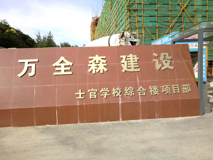 6月21日南京二次構(gòu)造柱泵廠家合作南京萬全森公安消防部隊士官學校項目