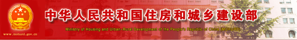 中華人民共和國住房和城鄉(xiāng)建設部 