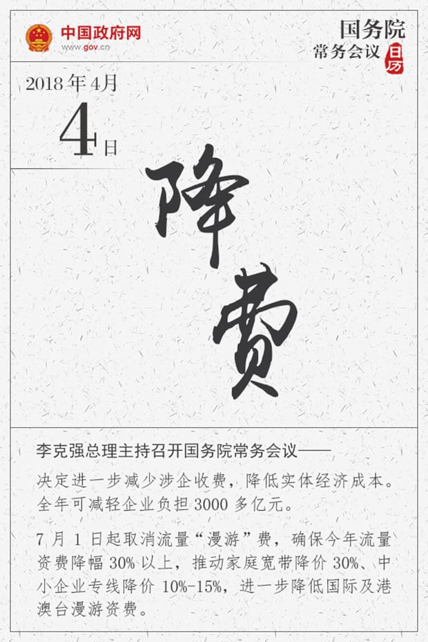 國務(wù)院常務(wù)會(huì)