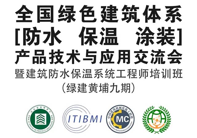 全國綠色建筑體系（防水、保溫、涂裝）技術(shù) 產(chǎn)品應用交流會暨建筑防水保溫系統(tǒng)工程師高級研修班