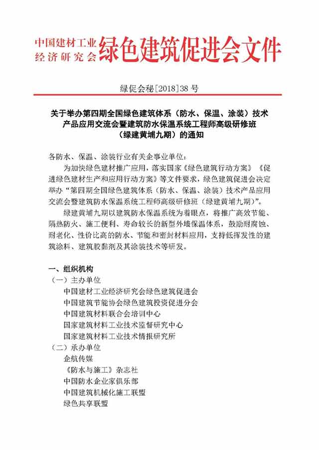 全國綠色建筑體系（防水、保溫、涂裝）技術(shù) 產(chǎn)品應用交流會暨建筑防水保溫系統(tǒng)工程師高級研修班
