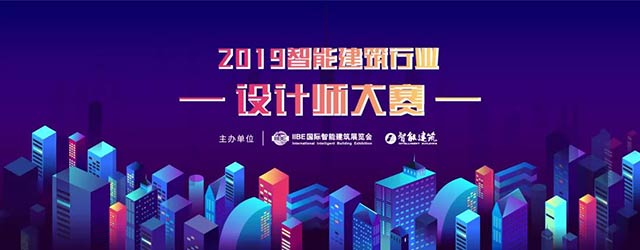  2019智能建筑行業(yè)設(shè)計師大賽網(wǎng)絡(luò)投票
