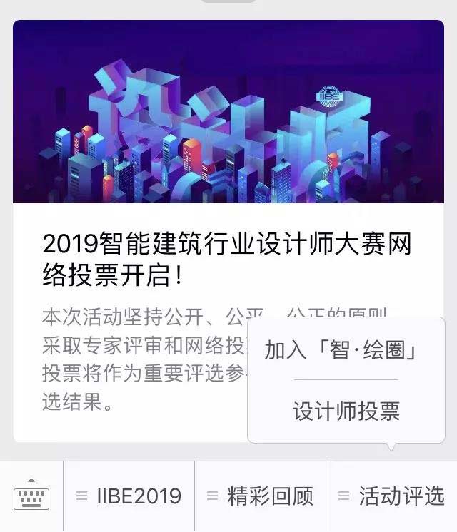  2019智能建筑行業(yè)設(shè)計師大賽網(wǎng)絡(luò)投票